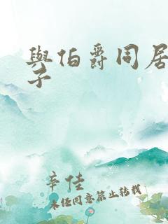 与伯爵同居的日子