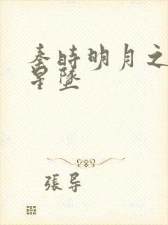 秦时明月之雪落星坠