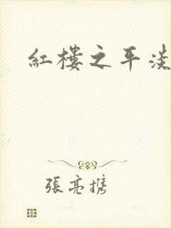 红楼之平淡生活