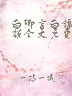 白卿言白锦绣小说全文免费阅读