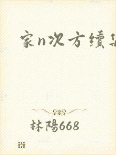 家n次方续集
