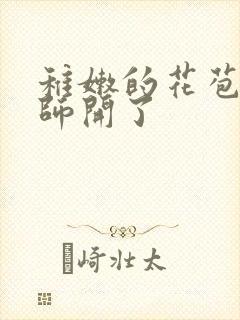 稚嫩的花苞被老师开了