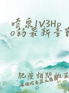 喷泉1V3Hpo的最新章节更新内容