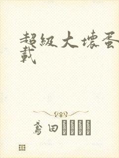 超级大坏蛋 下载