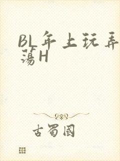 BL年上玩弄浪荡H