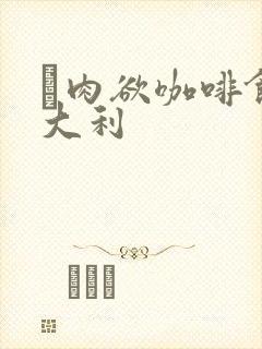 巜肉欲咖啡馆意大利