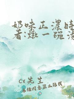 奶味正浓时 作者:炖一碗汤