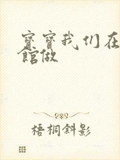 宝宝我们在图书馆做