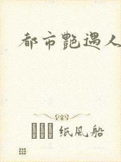 都市艳遇人生