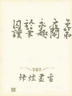 囚于永夜免费阅读笔趣阁第二章