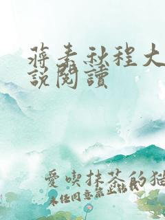 蒋素秋程大川小说阅读