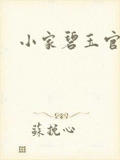 小家碧玉官网