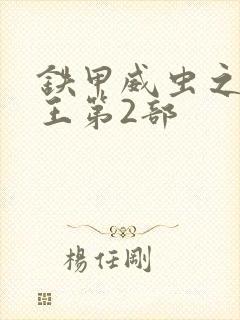 铁甲威虫之骑刃王第2部