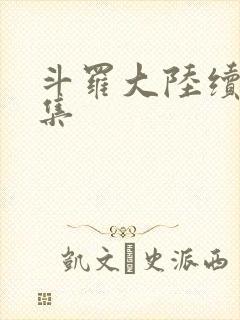 斗罗大陆续集全集