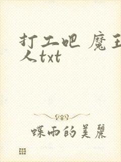 打工吧 魔王大人txt