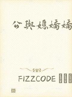 公与媳娇娇