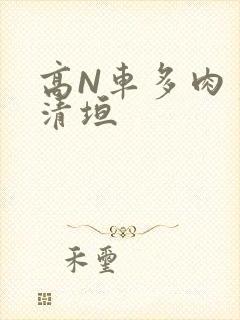 高N车多肉多沉清垣