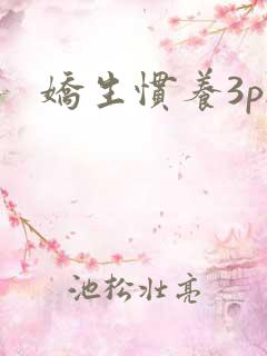 娇生惯养3ph