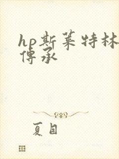 hp斯莱特林的传承