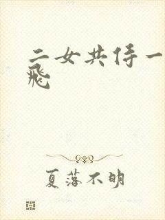 二女共侍一夫双飞