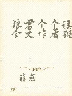 狼君个个很凶猛全文作者谁