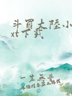 斗罗大陆小说txt下载