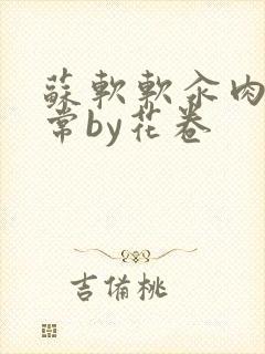 苏软软汆肉的日常by花卷