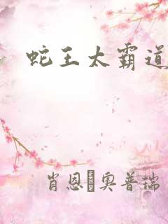 蛇王太霸道