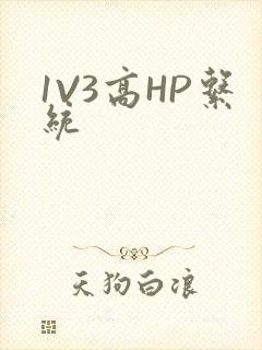 1V3高HP系统