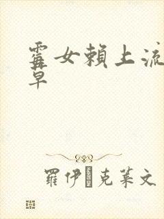 霉女赖上流氓校草