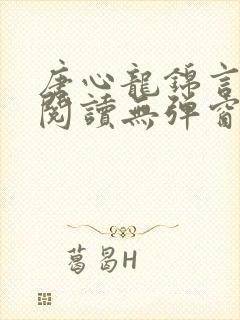 唐心龙锦言免费阅读无弹窗