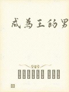 成为王的男人