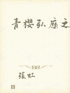 青樱弘历之重逢