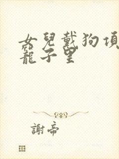 女儿戴狗项圈锁笼子里