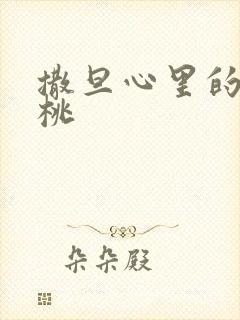 撒旦心里的甜樱桃