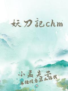 妖刀记chm