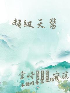 超级天医
