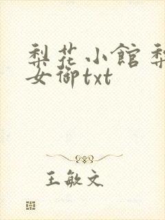 梨花小馆 梨花女御txt