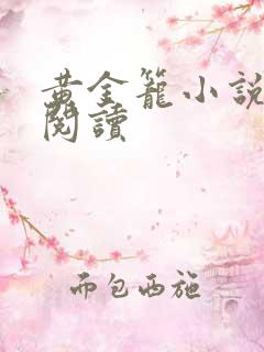 黄金笼小说免费阅读