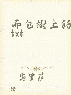 面包树上的女人txt