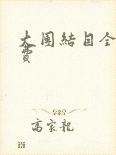 大团结目全文免费