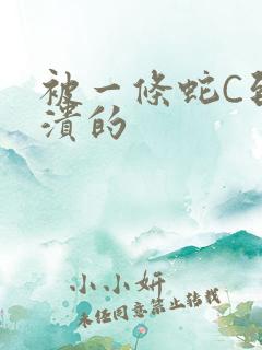 被一条蛇C到崩溃的