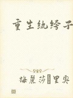 重生纨绔子