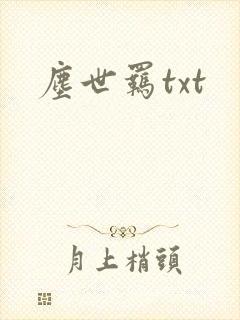 尘世羁txt