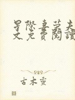 星际妻荣夫贵全文免费阅读笔趣阁