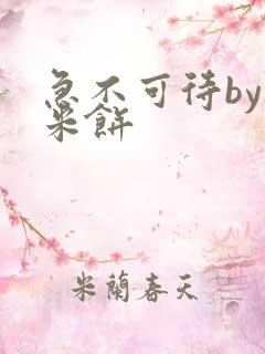 急不可待by小米饼