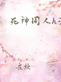 死神同人h漫