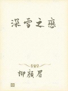 深雪之恋