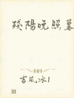 残阳晚照暮盼归