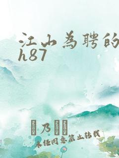 江山为聘的龙椅h87